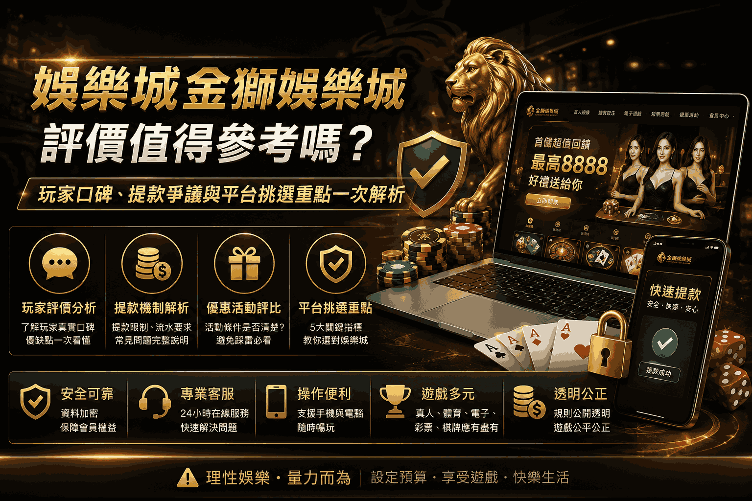 娛樂城金獅娛樂城 評價值得參考嗎？玩家口碑、提款爭議與平台挑選重點一次解析